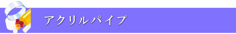 アクリルパイプ | ナック・ケイ・エス 株式会社