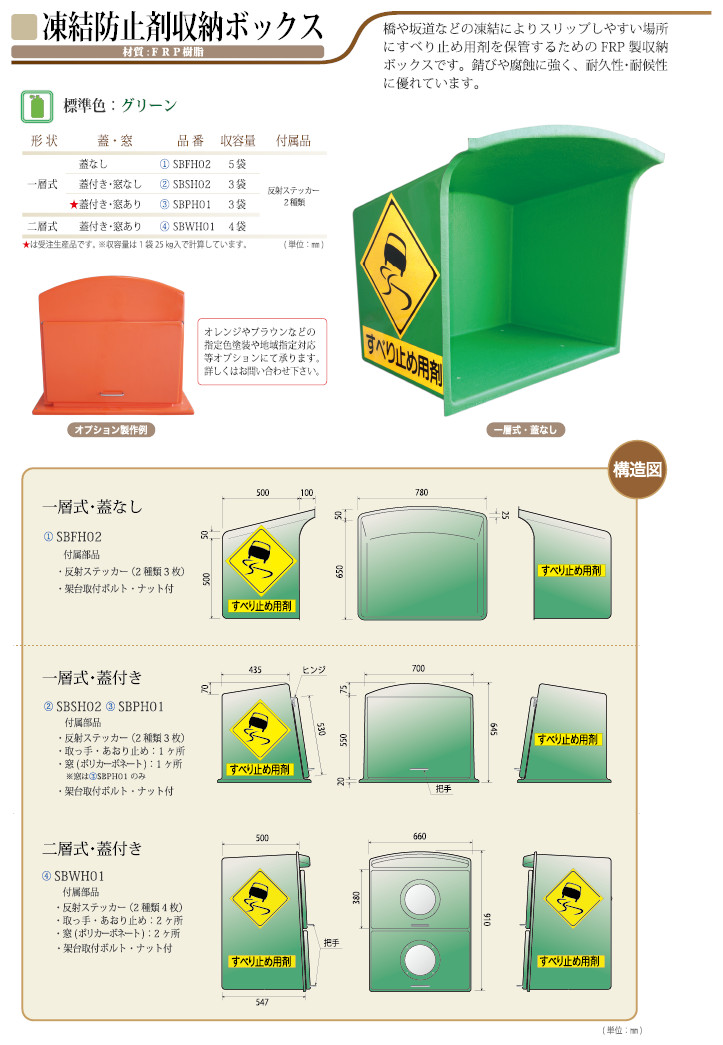 凍結防止剤収納ボックス